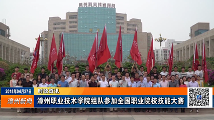 漳州职业技术学院组队参加全国职业院校技能大赛——漳州软件开发团队展现硬核实力